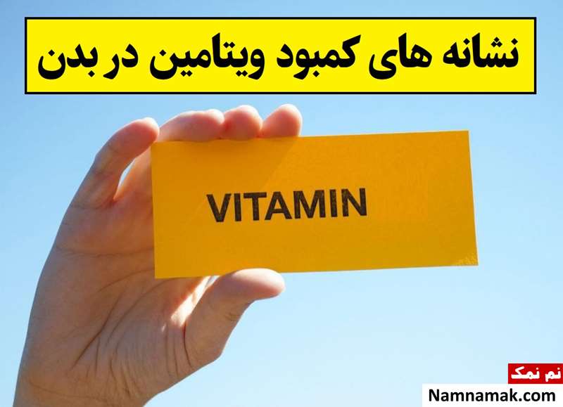 علائم و نشانه های کمبود ویتامین در بدن