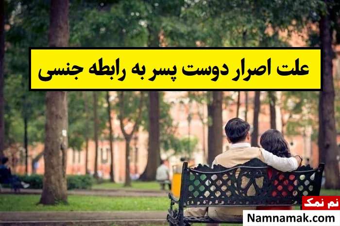 علت اصرار دوست پسر به رابطه جنسی قبل از ازدواج