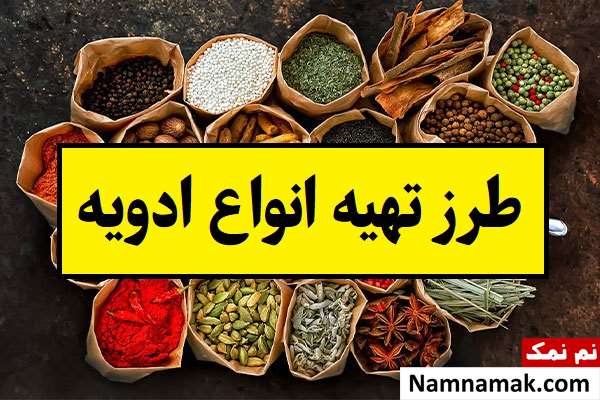 طرز تهیه انواع ادویه برای غذاهای مختلف