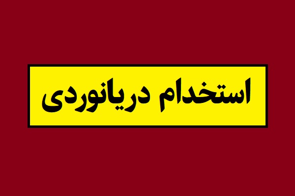 استخدام دریانوردی از ثبت نام تا تاریخ برگزاری آزمون
