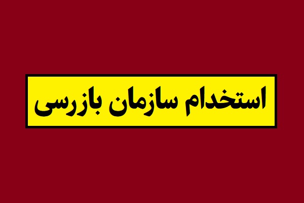 استخدام سازمان بازرسی کل کشور در تهران و مراکز استانها