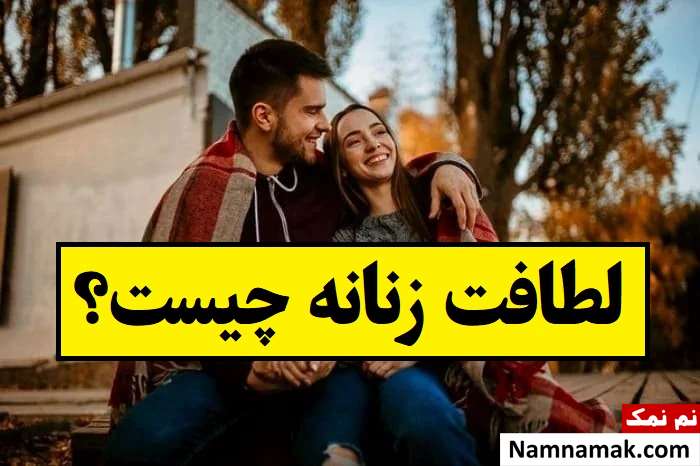 لطافت زنانه چیست و چگونه خانم ها ظرافت داشته باشند؟