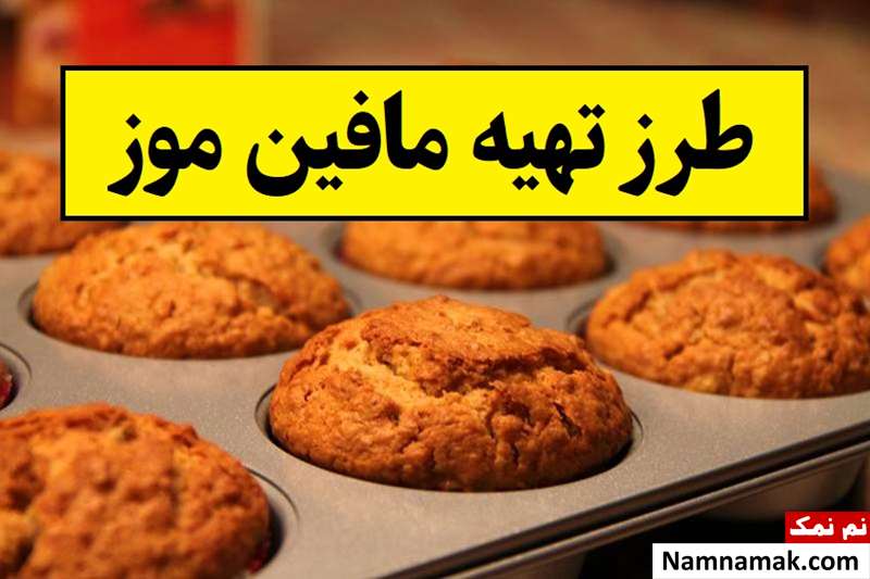 طرز تهیه مافین موز ساده و فوری