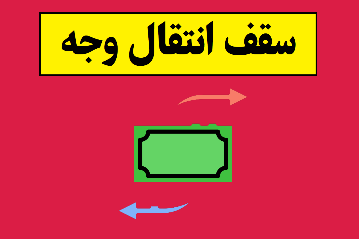 سقف انتقال وجه 1405 پایا ، ساتنا و پل