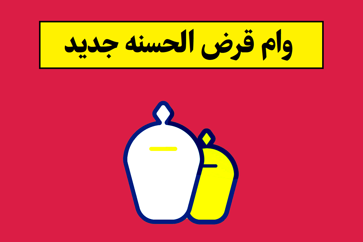جزئیات وام مسکن 400 میلیونی قرض الحسنه