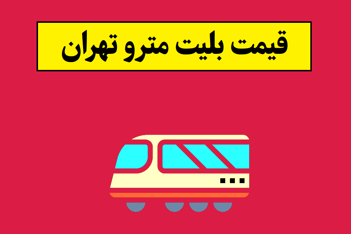 قیمت بلیت مترو تهران 1405 در تمامی خطوط + جدول