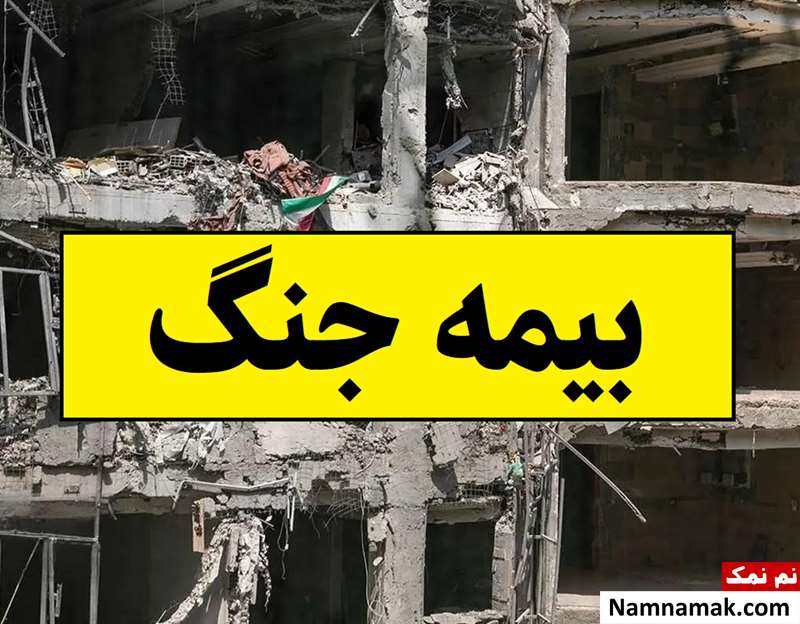 بیمه جنگ چیست و به چه کسانی تعلق می گیرد؟