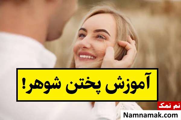 آموزش پختن شوهر با بهترین روش های کاربردی!