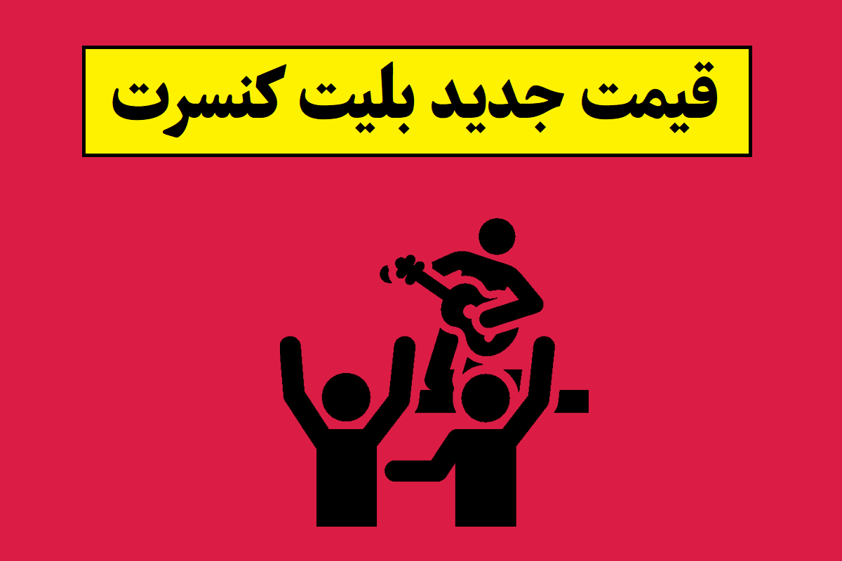 قیمت جدید بلیت کنسرت اعلام شد