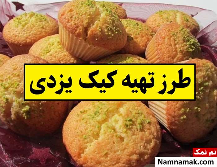 طرز تهیه کیک یزدی ساده و خانگی