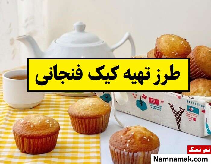 طرز تهیه کیک فنجانی خانگی با توستر