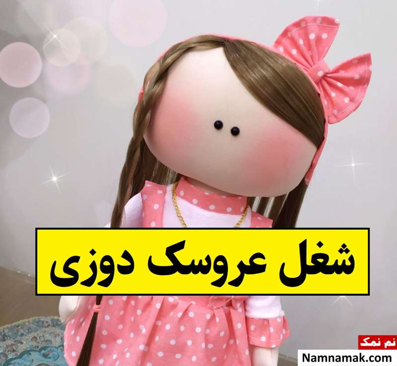 معرفی شغل عروسک دوزی از راه اندازی تا امکانات لازم