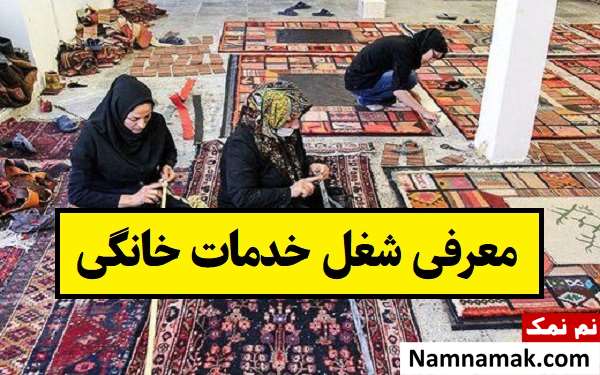 معرفی شغل خدمات خانگی از راه اندازی تا امکانات لازم