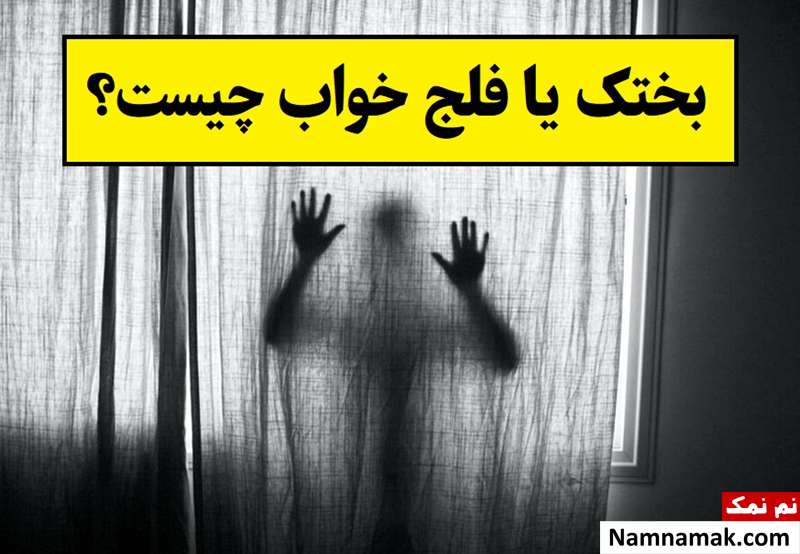 بختک یا فلج خواب چیست و چرا رخ می دهد؟ + راه درمان
