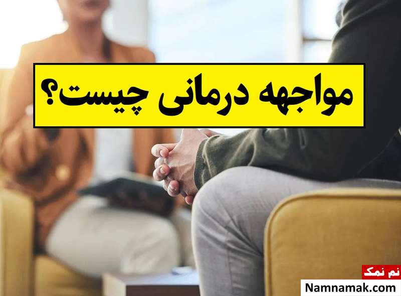 مواجهه درمانی چیست و چه کاربردی دارد؟