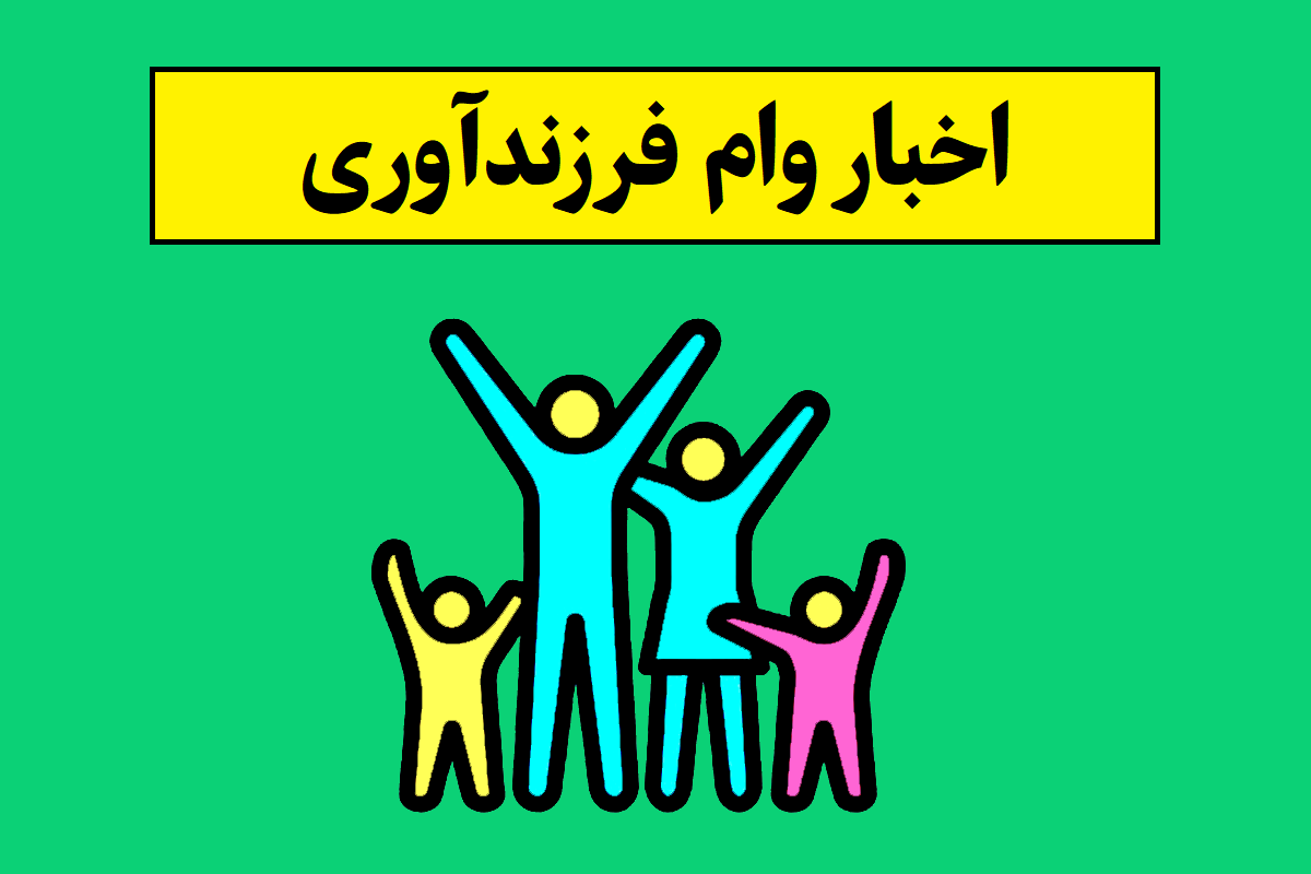 صفرتاصد وام فرزندآوری 1405 [نحوه ثبت نام]