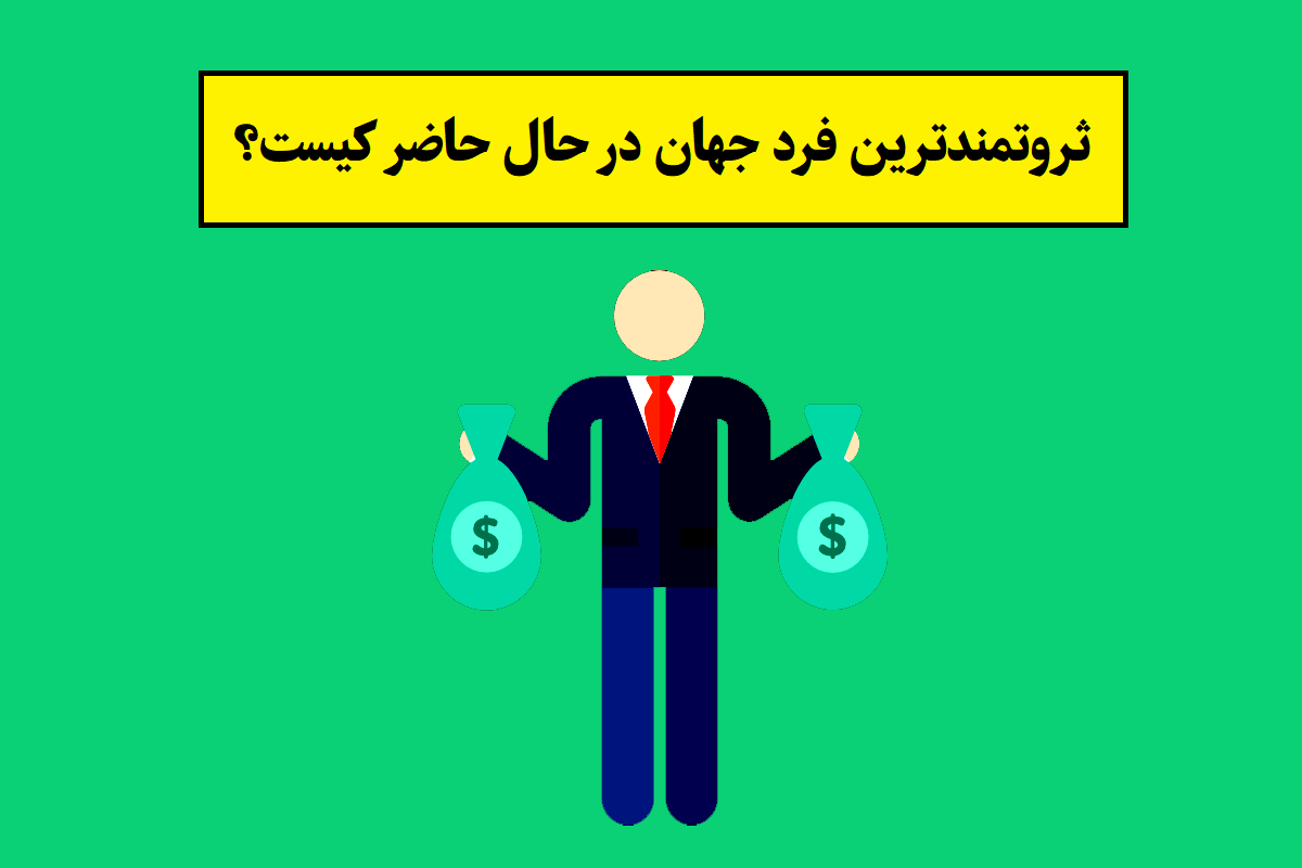 ثروتمندترین فرد جهان در حال حاضر کیست؟