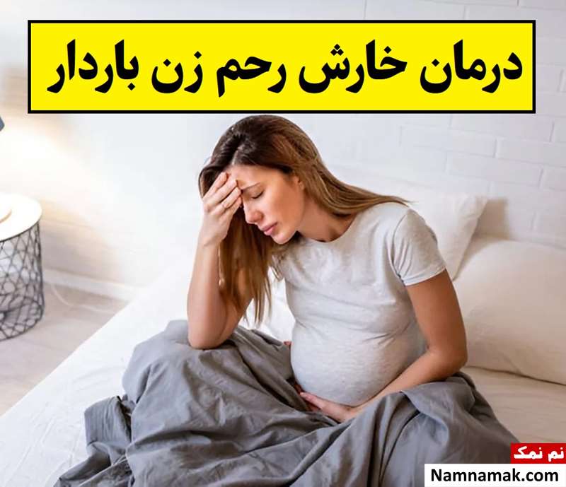 درمان خارش رحم زن باردار و حامله در طب سنتی