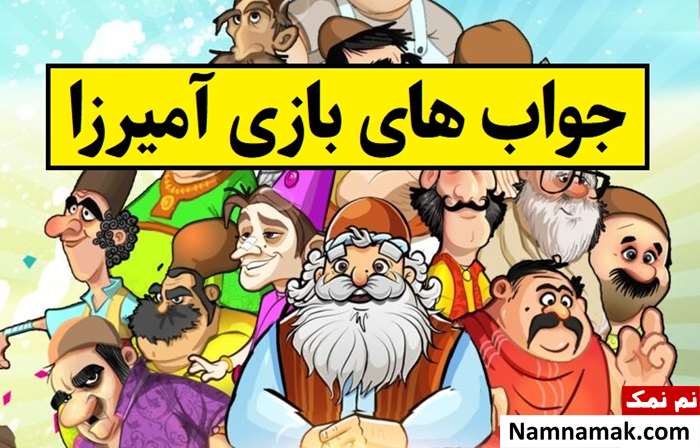 جواب بازی آمیرزا تمام مراحل با پاسخ یاب آنلاین