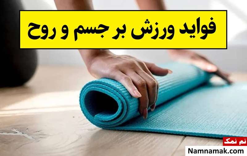 فواید ناگفته ورزش بر جسم و روح