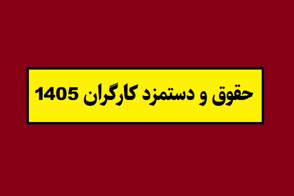 جدول حقوق و دستمزد کارگران سال 1405 تامین اجتماعی