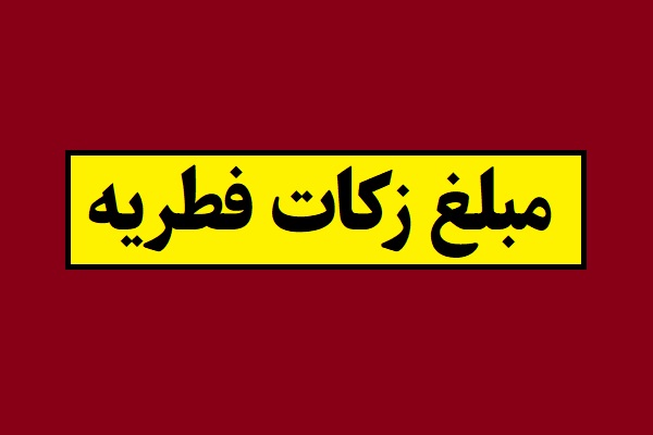 مبلغ زکات فطریه و کفاره روزه ماه رمضان 1405