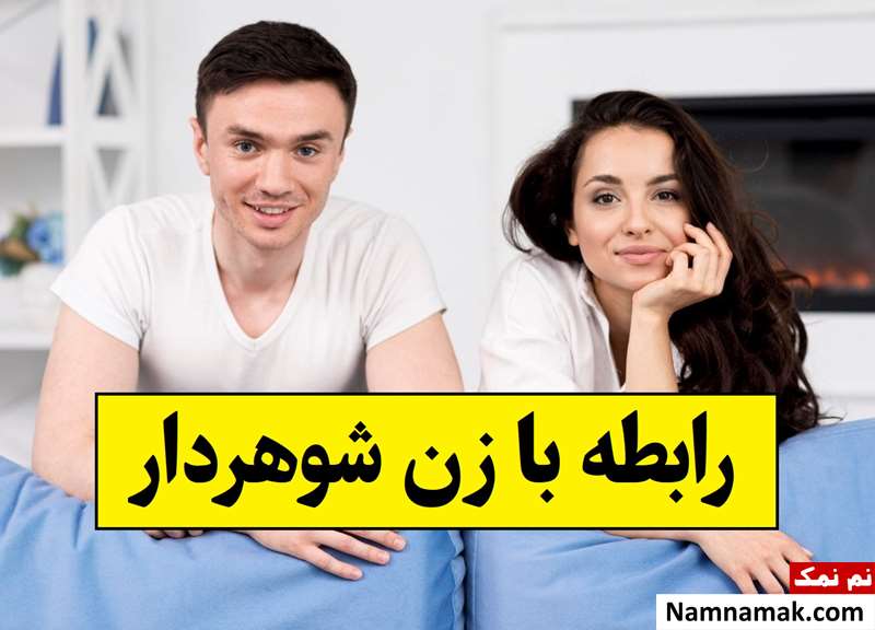 چرا مردان رابطه با زن شوهردار را دوست دارند؟