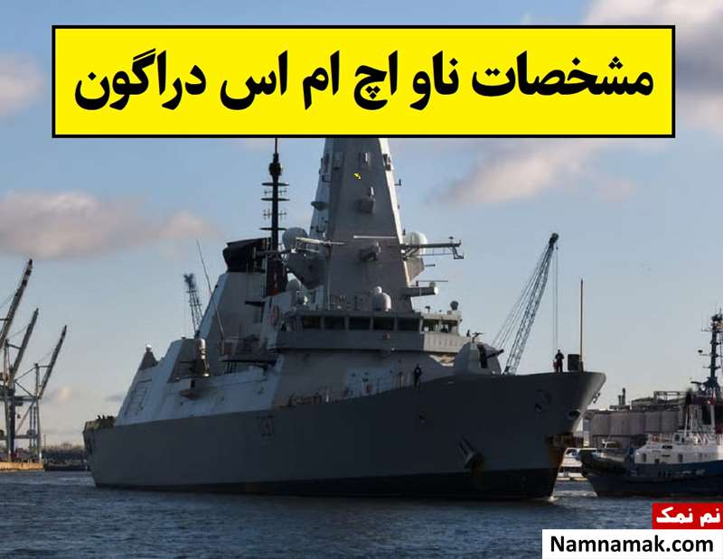 مشخصات ناو اچ ام اس دراگون؛ طول، ارتفاع و تعداد جنگنده