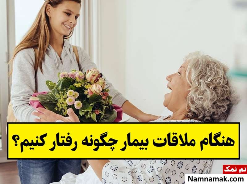 هنگام ملاقات بیمار چگونه رفتار کنیم؟