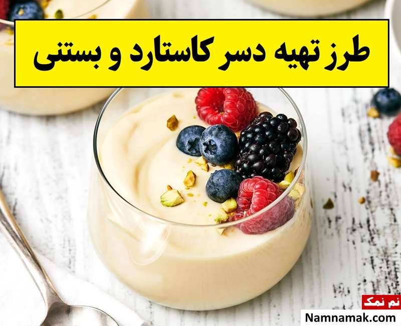 طرز تهیه دسر کاستارد و بستنی