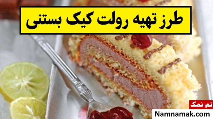 طرز تهیه رولت کیک بستنی
