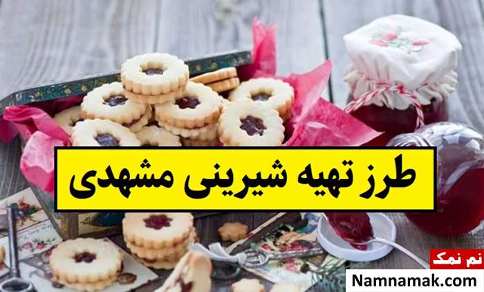 طرز تهیه شیرینی مشهدی مربایی به روش قنادی ها