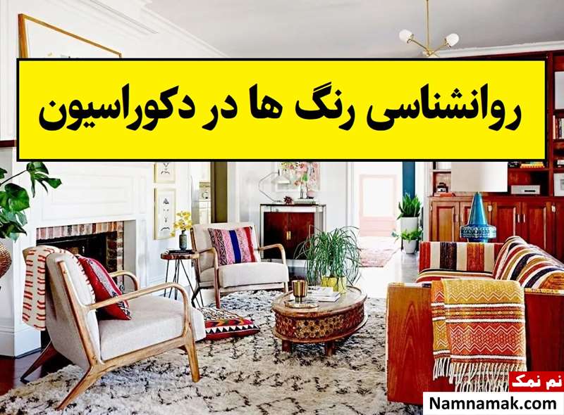 روانشناسی رنگ ها در دکوراسیون داخلی منزل