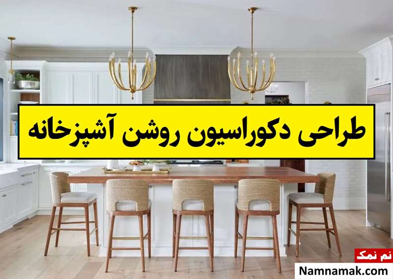 طراحی دکوراسیون روشن و پر نور در آشپزخانه