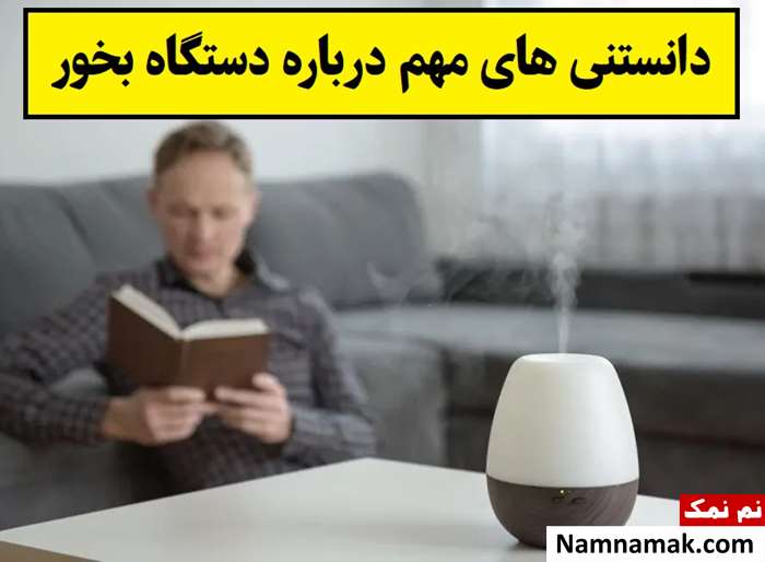 دانستنی های مهم درباره دستگاه بخور(گرم و سرد)