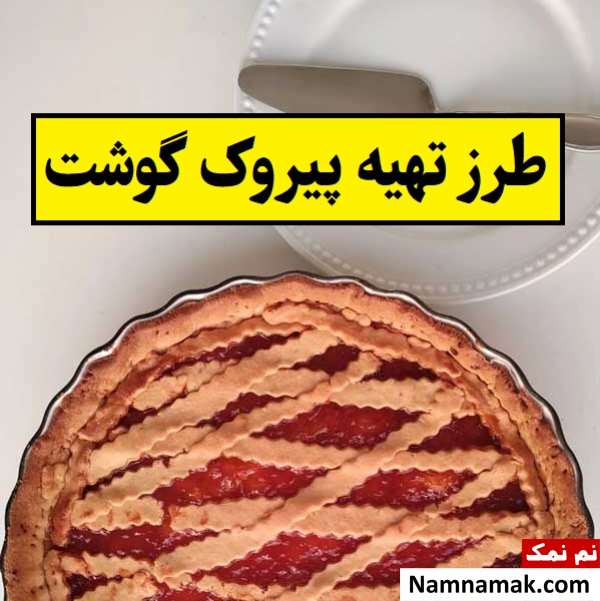 طرز تهیه پیروک گوشت غذای محلی ارمنستان