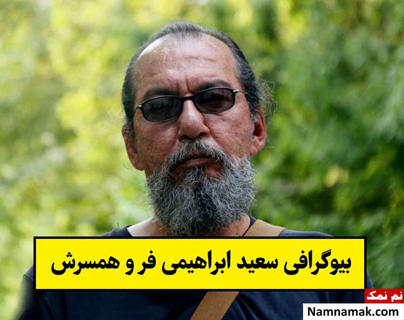 بیوگرافی سعید ابراهیمی فر کارگردان و همسرش + فرزندان