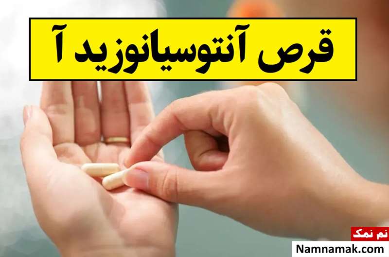 کاربرد قرص آنتوسیانوزید آ؛ میزان مصرف و عوارض