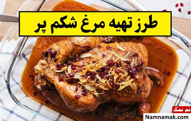 طرز تهیه مرغ شکم پر مجلسی؛ مرحله به مرحله
