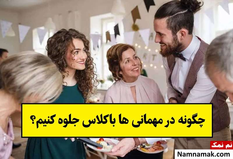 چگونه در مهمانی ها باکلاس جلوه کنیم؟