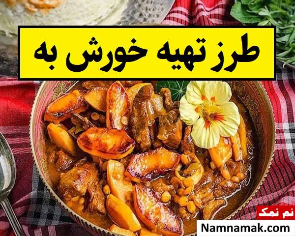 طرز تهیه خورش به مجلسی و رستورانی