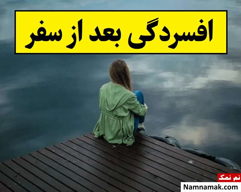افسردگی بعد از سفر؛ از علت و علائم تا درمان