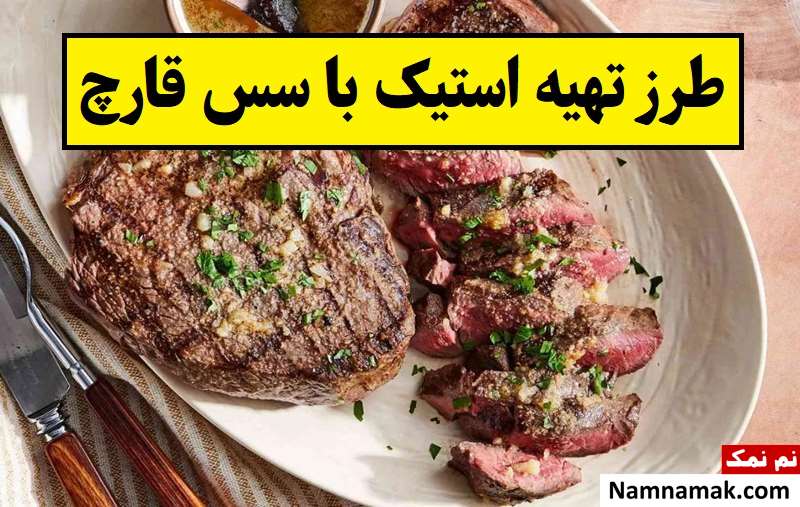طرز تهیه استیک با سس قارچ