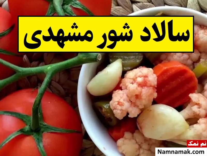 طرز تهیه سالاد شور مشهدی