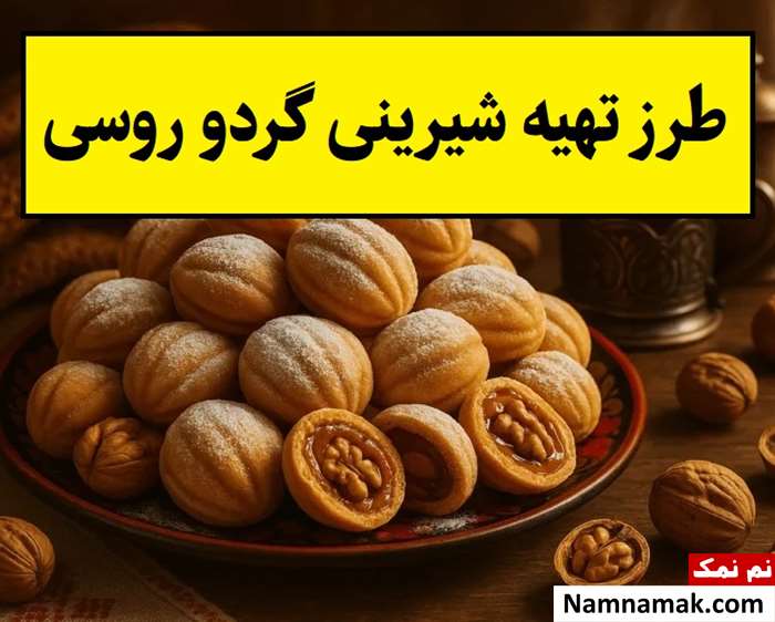 طرز تهیه شیرینی گردو روسی