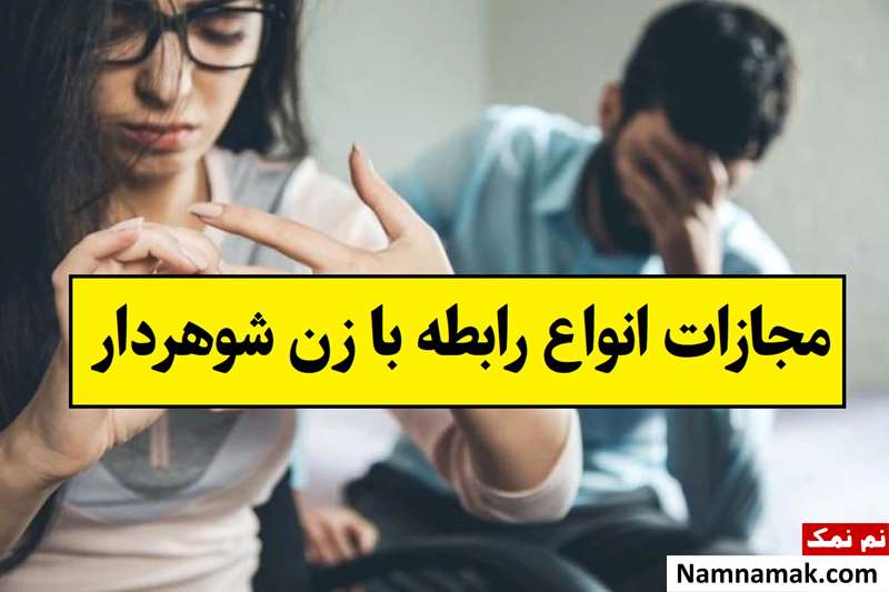 مجازات انواع رابطه با زن شوهردار از بوسیدن تا دخول