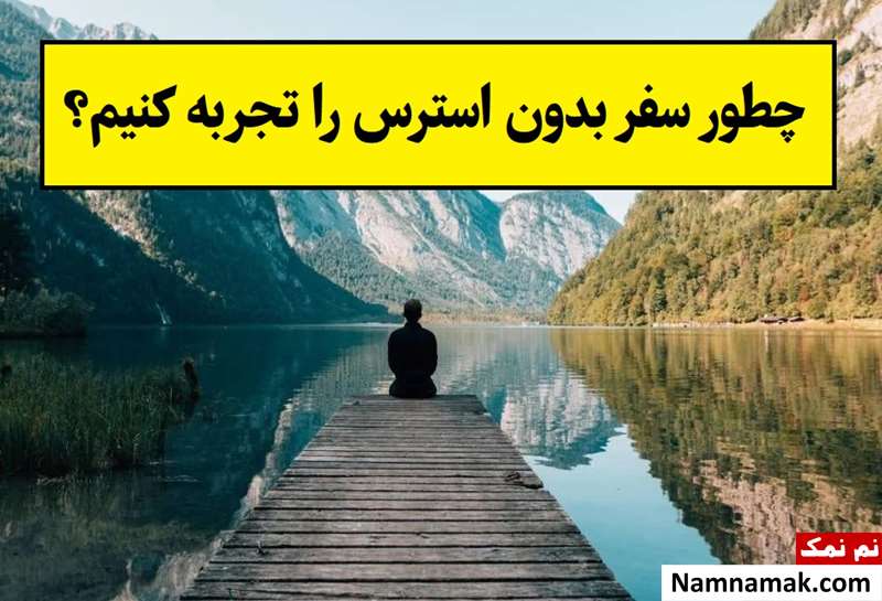 سفر بدون استرس چطور ممکنه؟