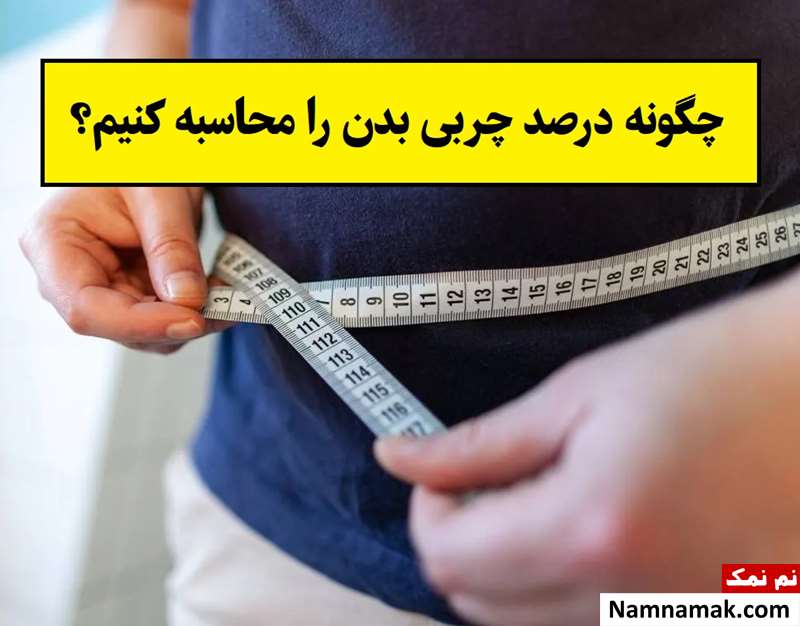 چگونه درصد چربی بدن را محاسبه کنیم؟