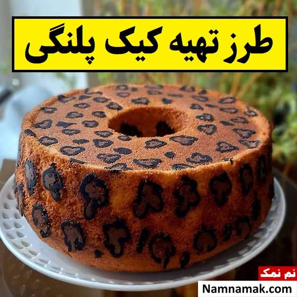 طرز تهیه کیک پلنگی با کم هزینه ترین روش