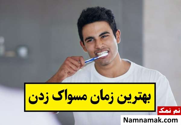 بهترین زمان مسواک زدن چه موقعی است؟